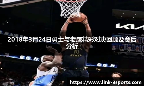 2018年3月24日勇士与老鹰精彩对决回顾及赛后分析