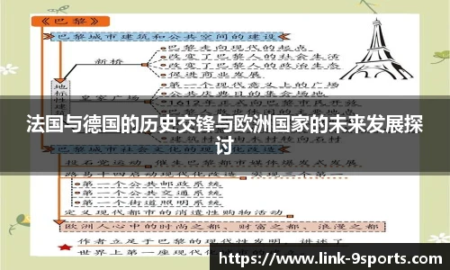 法国与德国的历史交锋与欧洲国家的未来发展探讨