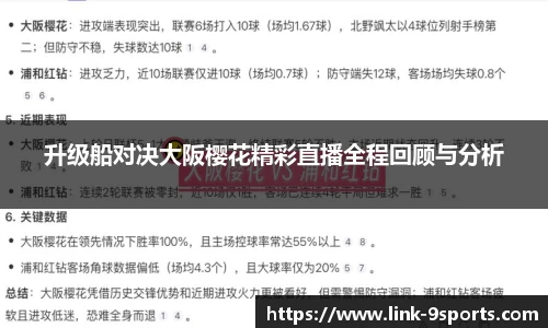 升级船对决大阪樱花精彩直播全程回顾与分析