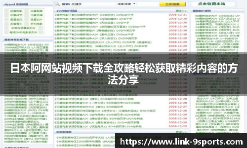 日本阿网站视频下载全攻略轻松获取精彩内容的方法分享