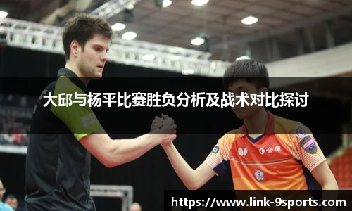 大邱与杨平比赛胜负分析及战术对比探讨