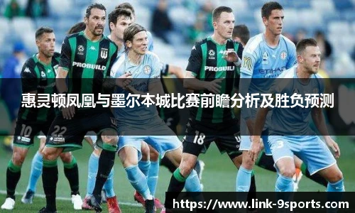 惠灵顿凤凰与墨尔本城比赛前瞻分析及胜负预测