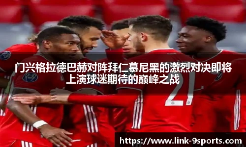 门兴格拉德巴赫对阵拜仁慕尼黑的激烈对决即将上演球迷期待的巅峰之战